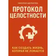 Постер книги Протокол Целостности: Как Создать Жизнь, Которая Не Ломается