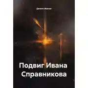 Постер книги Подвиг Ивана Справникова