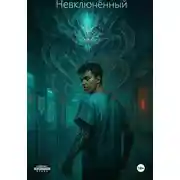 Постер книги Невключённый