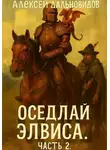 Алексей Дальновидов - Оседлай Элвиса! Часть 2