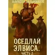 Постер книги Оседлай Элвиса! Часть 2