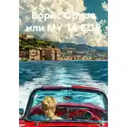 Постер книги Борис Орлов или МУ ТА БОР