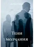 Дарья Север - Тени молчания