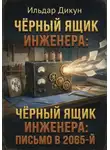 Ильдар Дикун - Чёрный ящик инженера: Письмо в 2065-й