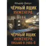 Постер книги Чёрный ящик инженера: Письмо в 2065-й