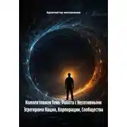 Постер книги Коллективная Тень: Работа с Негативными Эгрегорами Нации, Корпорации, Сообщества