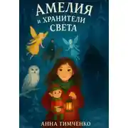Постер книги Амелия и хранители света