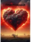 Ирина Палатченко - Пламя сердца