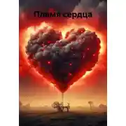 Постер книги Пламя сердца