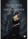 А. Роуден - Цена двух наследников