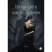 Постер книги Цена двух наследников