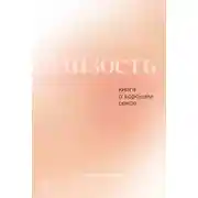 Постер книги Близость: Книга о хорошем сексе