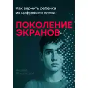 Постер книги Поколение экранов