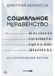 Дмитрий Некрасов - Социальное неравенство. Альтернативный взгляд