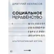 Постер книги Социальное неравенство. Альтернативный взгляд