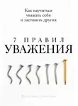 Валентина Соколова - 7 правил уважения