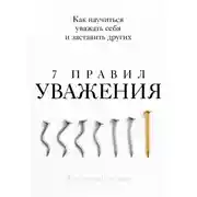 Постер книги 7 правил уважения