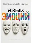 Александр Ривера - Язык эмоций