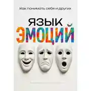 Постер книги Язык эмоций