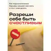Постер книги Разреши себе быть счастливым