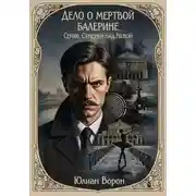 Постер книги Дело о мертвой балерине