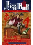 Николай Лейкин - На побывке. Роман из быта питерщиков в деревне