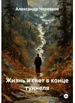 Александр Черевков - Жизнь и свет в конце туннеля