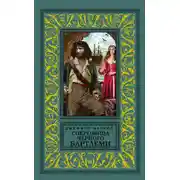 Постер книги Сокровища Черного Бартлеми