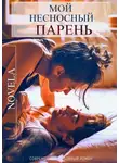 Novela - Мой несносный парень