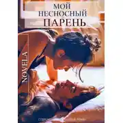 Постер книги Мой несносный парень