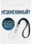 Инесса Аленсон - Незаменимый? Как строить карьеру в мире, где исчезают профессии