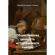 Постер книги Общественная ценность исторического знания