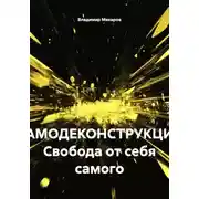 Постер книги САМОДЕКОНСТРУКЦИЯ Свобода от себя самого