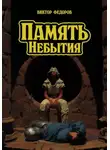 Виктор Федоров - Память небытия