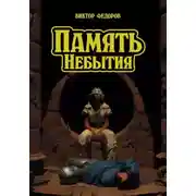 Постер книги Память небытия