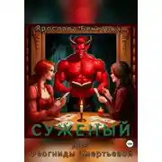 Постер книги Суженый для Феогниды Смертьевой