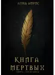 Луна Амрис - Книга Мёртвых