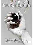 Артем Барабашкин - Белая кровь