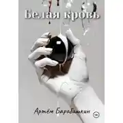 Постер книги Белая кровь