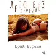 Постер книги Лето без правил