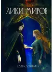 Добрынина Елена - Лики миров