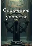 Вадим Корниенко - Спокойное упорство