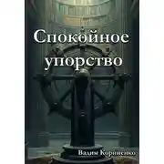 Постер книги Спокойное упорство