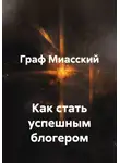граф миасский - Как стать успешным блогером
