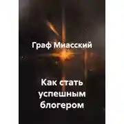 Постер книги Как стать успешным блогером