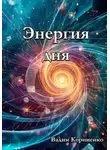 Вадим Корниенко - Энергия дня