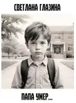 Светлана Глазина - Папа умер…