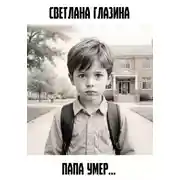 Постер книги Папа умер…