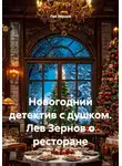 Лев Зернов - Новогодний детектив с душком. Лев Зернов о ресторане