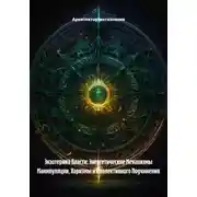 Постер книги Экзотерика Власти: Энергетические Механизмы Манипуляции, Харизмы и Коллективного Подчинения